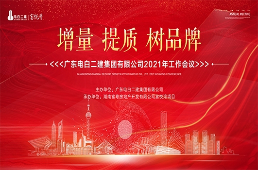 增量、提質、樹品牌-- 電白二建2021年工作會取得圓滿成功